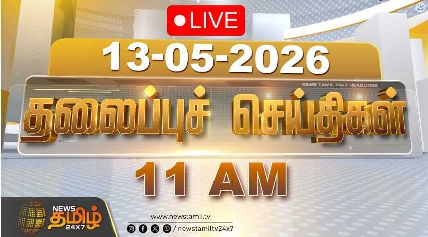 13 MAY 2026 காலை 11 மணி தலைப்புச் செய்திகள்