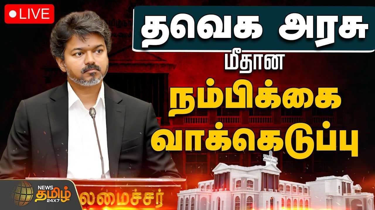 அரசு மீதான நம்பிக்கை வாக்கெடுப்பு