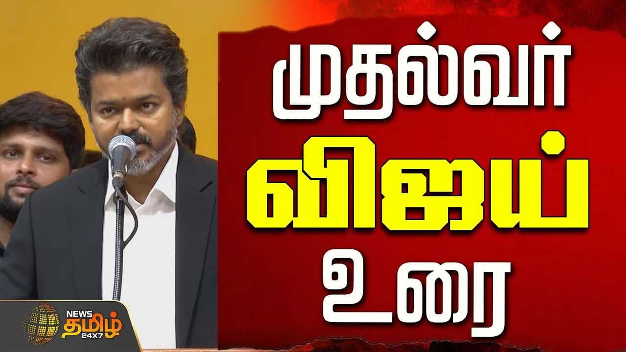சட்டப்பேரவையில் முதல்வர் விஜய் உரை
