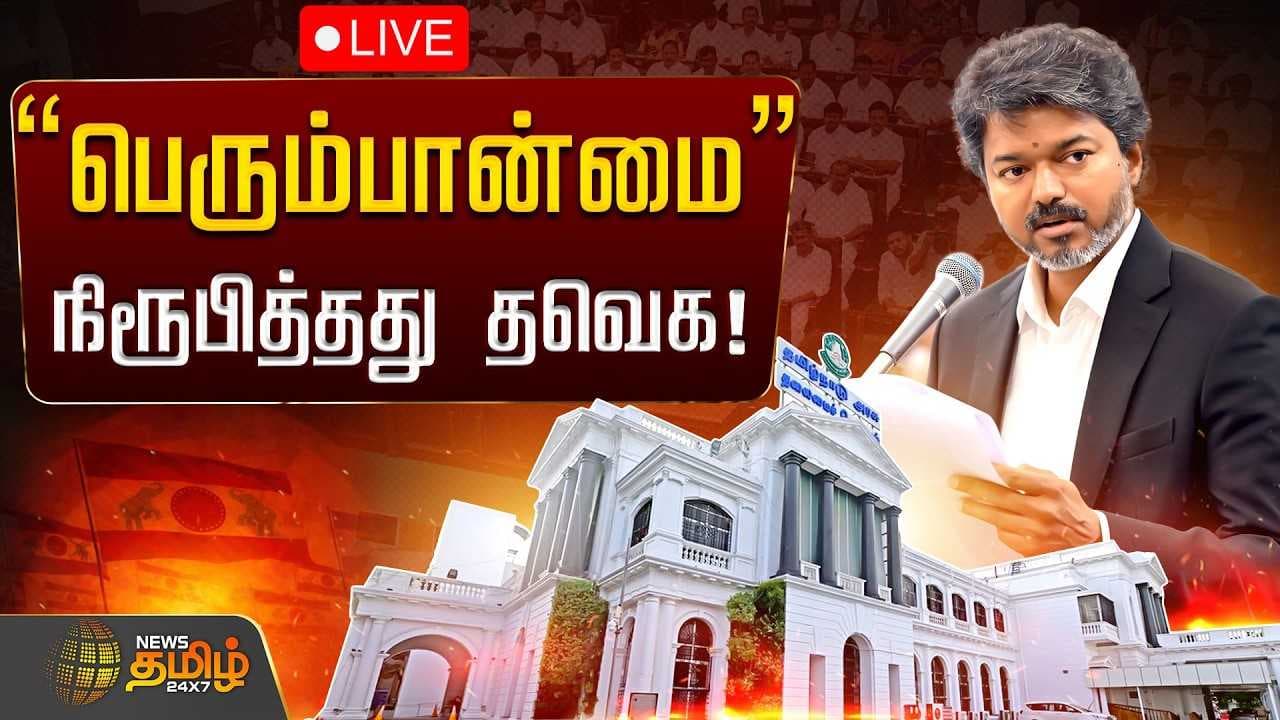 சட்டசபையில் பெரும்பான்மையை நிரூபித்து வெற்றிபெற்றார் முதல்வர்