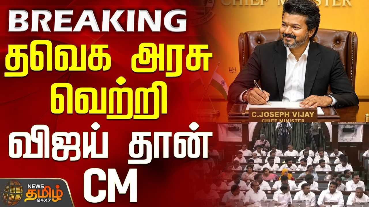 தவெக அரசு வெற்றி - விஜய் தான் CM