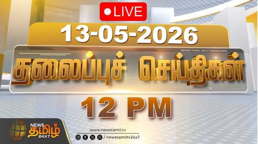 13 MAY 2026 பகல் 12 மணி தலைப்புச் செய்திகள்