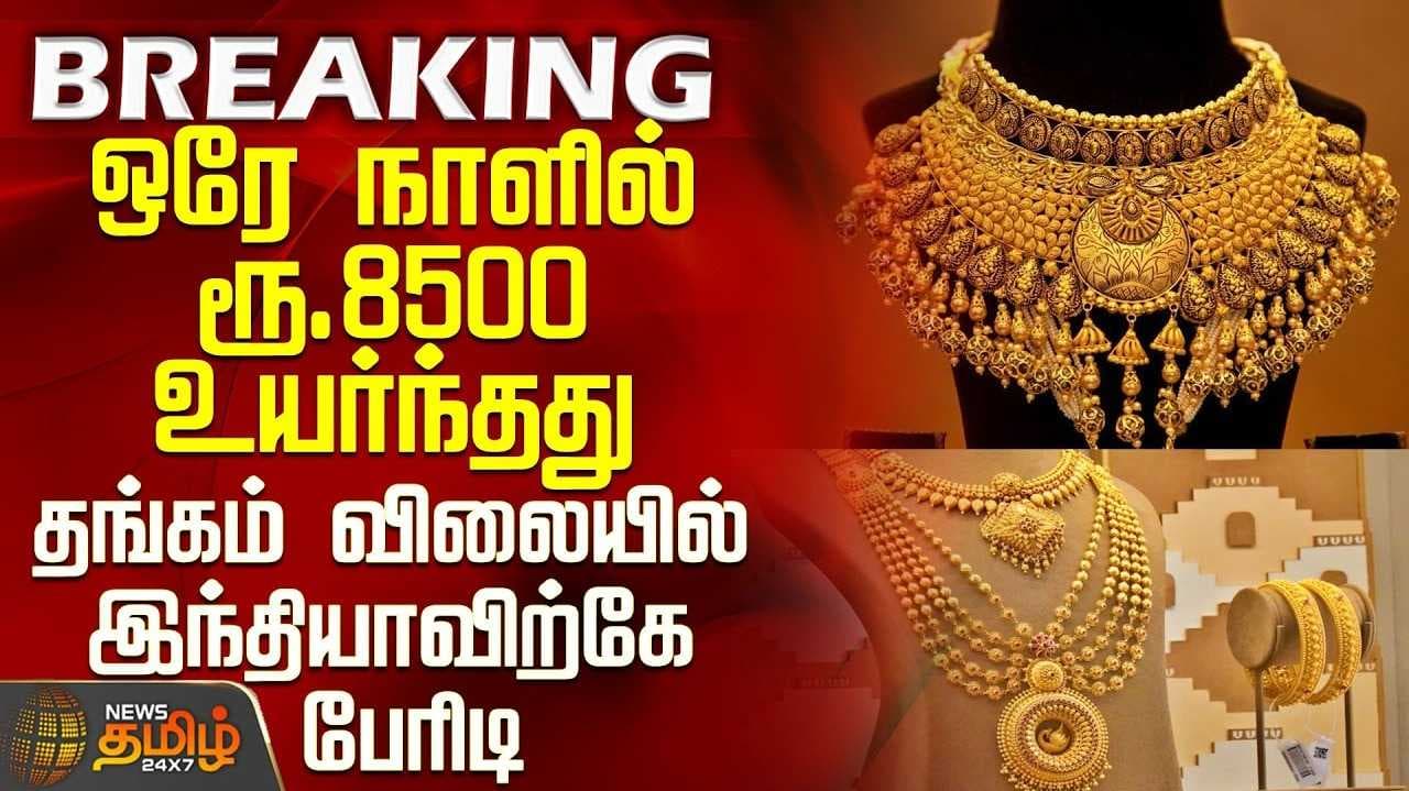 தங்கம் வரலாறு காணாத விலை உயர்வு