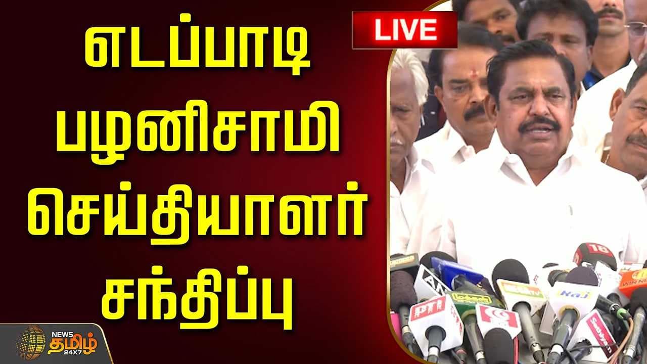 மே 13 எடப்பாடி பழனிசாமி செய்தியாளர் சந்திப்பு