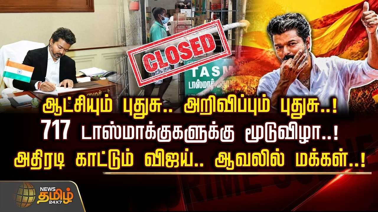 717 டாஸ்மாக் கடைகளுக்கு மூடுவிழா
