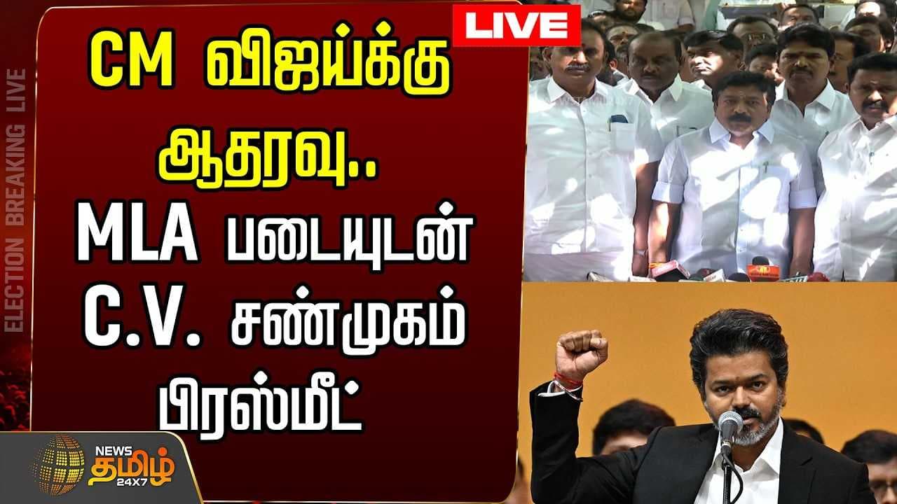 CM விஜய்க்கு ஆதரவு, சி.வி.சண்முகம் பிரஸ்மீட்
