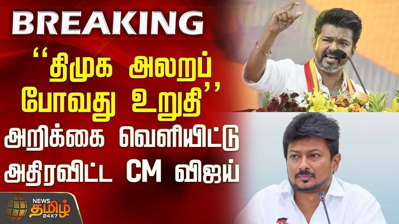 முதல்வர் விஜய் கண்டனம்