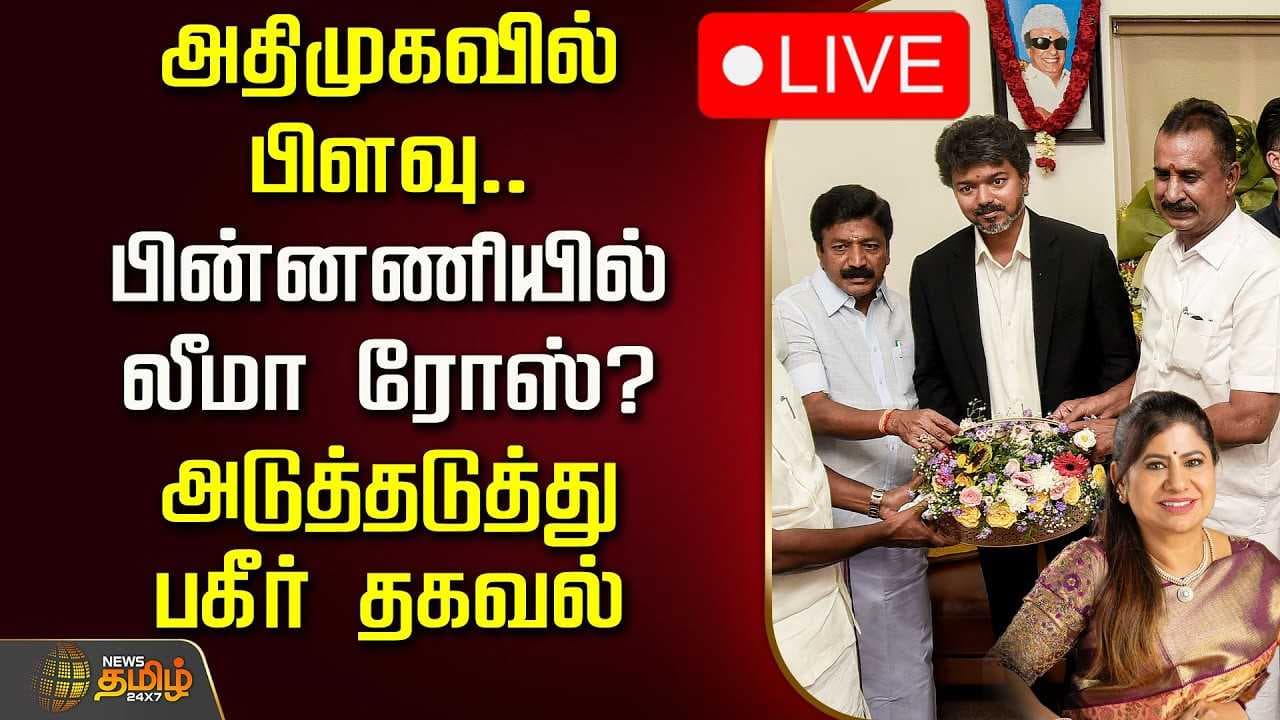 அதிமுகவில் பிளவு, பின்னணியில் லீமா ரோஸ்?