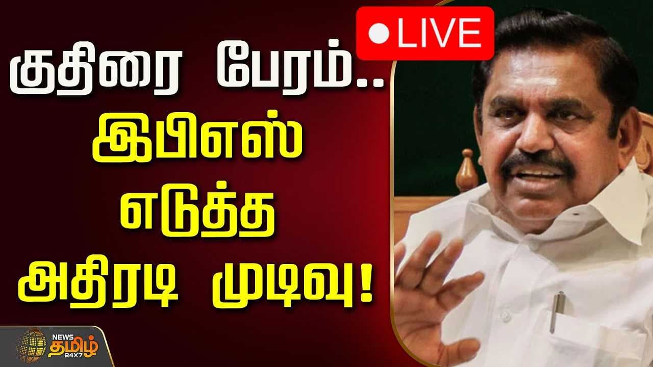 குதிரை பேரம், இபிஎஸ் எடுத்த அதிரடி முடிவு