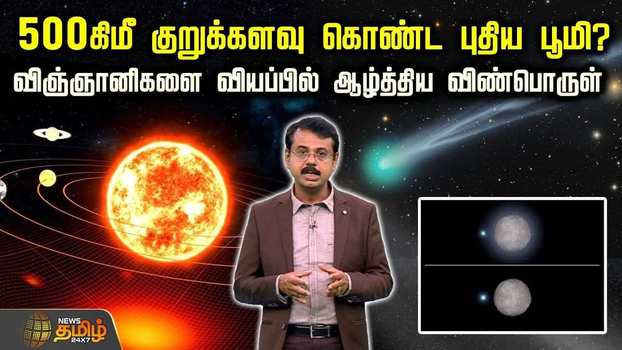 விஞ்ஞானிகளை வியப்பில் ஆழ்த்திய விண்பொருள்