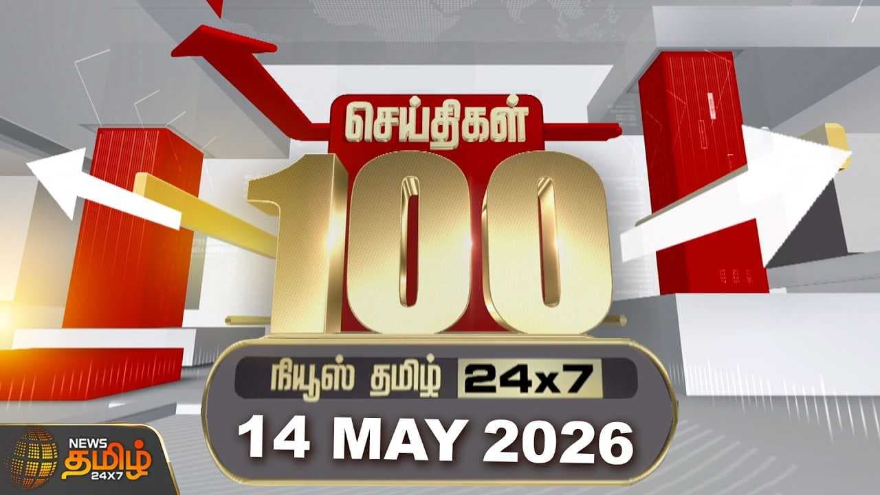 14 MAY 2026 இன்றைய 100 முக்கியச் செய்திகள்