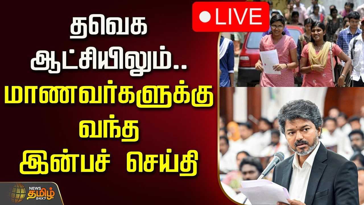 மாணவர்களுக்கு வந்த இன்பச் செய்தி