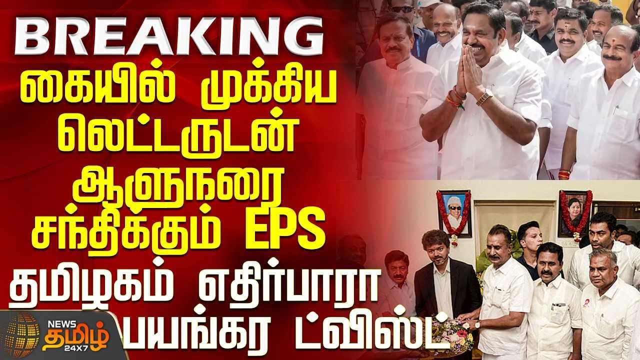 கையில் முக்கிய லெட்டருடன் ஆளுநரை சந்திக்கும் இபிஎஸ்