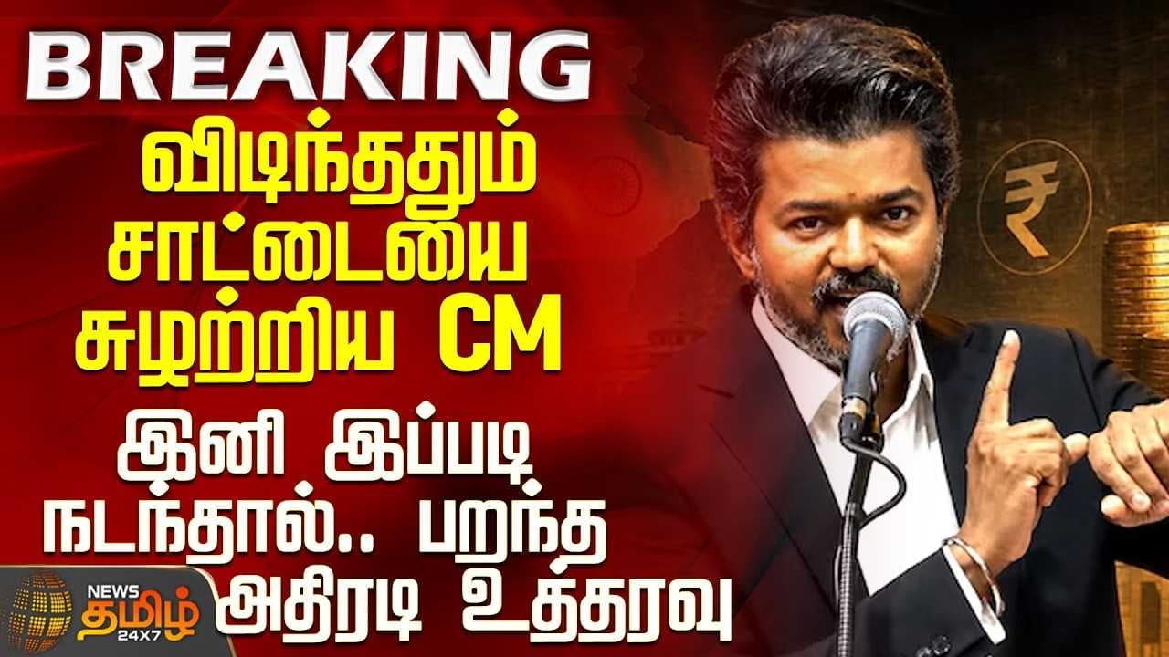 விடிந்ததும் சாட்டையை சுழற்றிய விஜய்