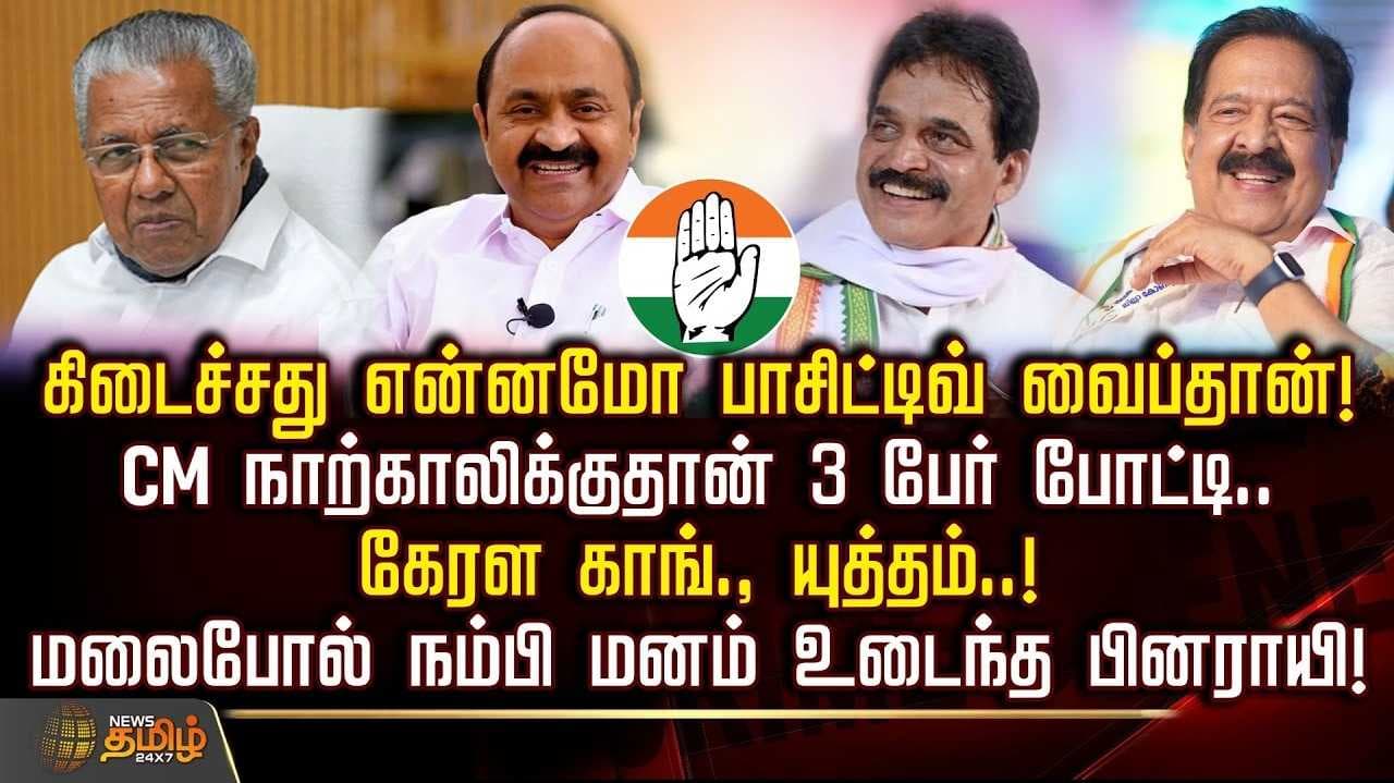 கேரளத்தின் முதல்வராக சதீஷன் தேர்வு