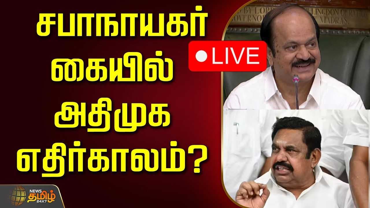 சபாநாயகர் கையில் அதிமுக எதிர்காலம்?