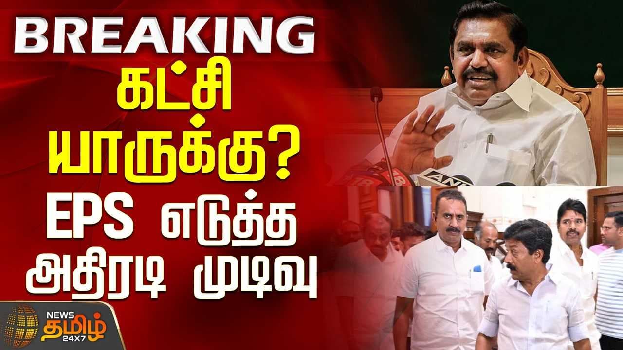 கட்சி யாருக்கு? - EPS எடுத்த அதிரடி முடிவு