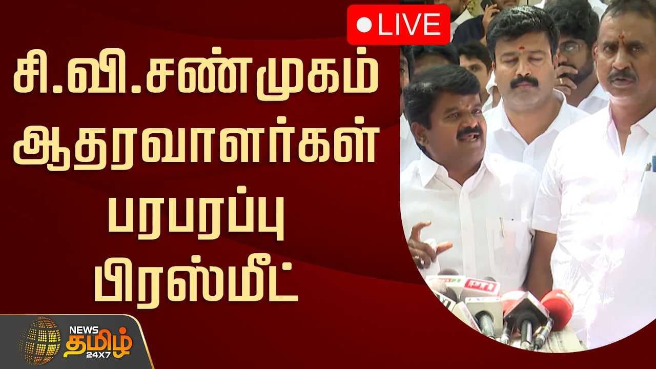 சி.வி.சண்முகம் ஆதரவாளர்கள் பரபரப்பு பிரஸ்மீட்