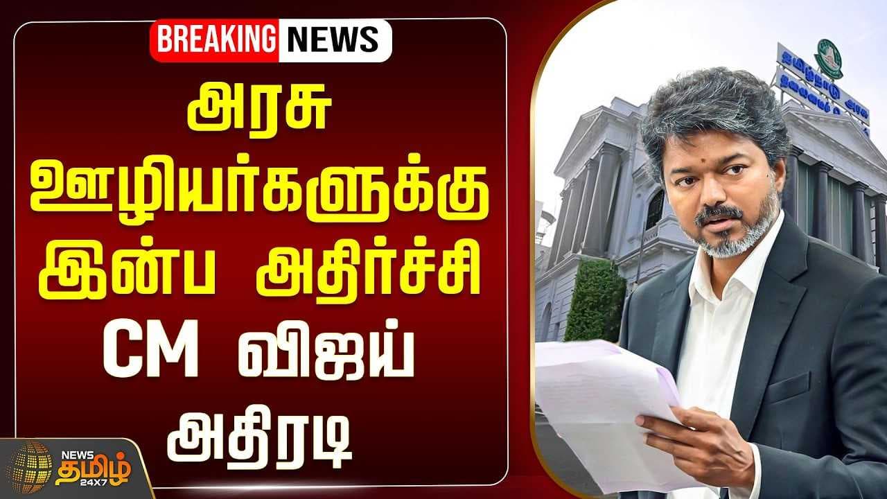 அரசு ஊழியர்களுக்கு இன்ப அதிர்ச்சி, முதல்வர் விஜய் அதிரடி