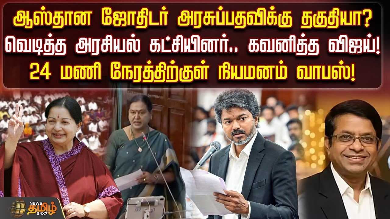 24 மணி நேரத்திற்குள் நியமனம் வாபஸ்