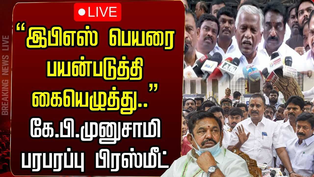"இபிஎஸ் பெயரை பயன்படுத்தி கையெழுத்து"