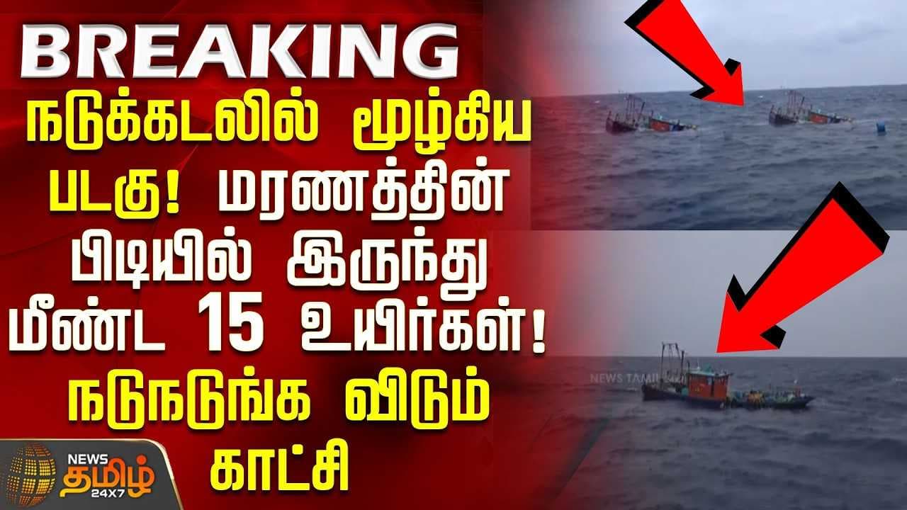 நடுக்கடலில் மூழ்கிய படகு