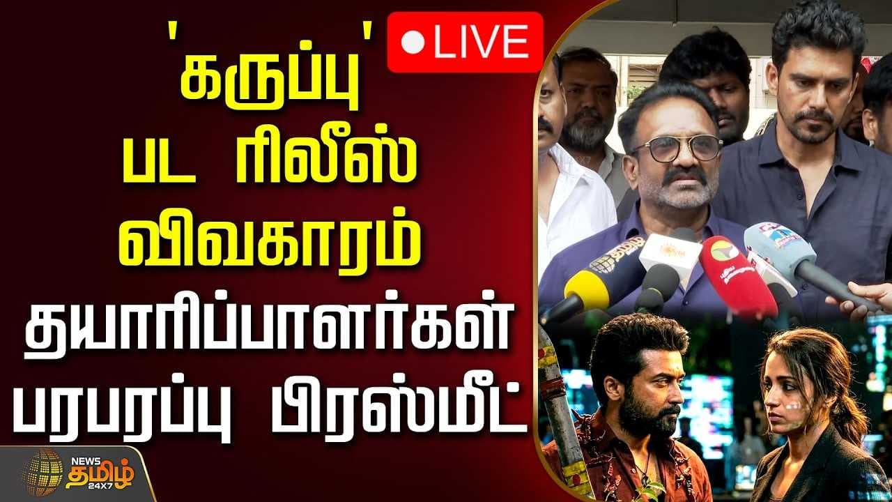 'கருப்பு' பட ரிலீஸ் விவகாரம், தயாரிப்பாளர்கள் பரபரப்பு பிரஸ்மீட்
