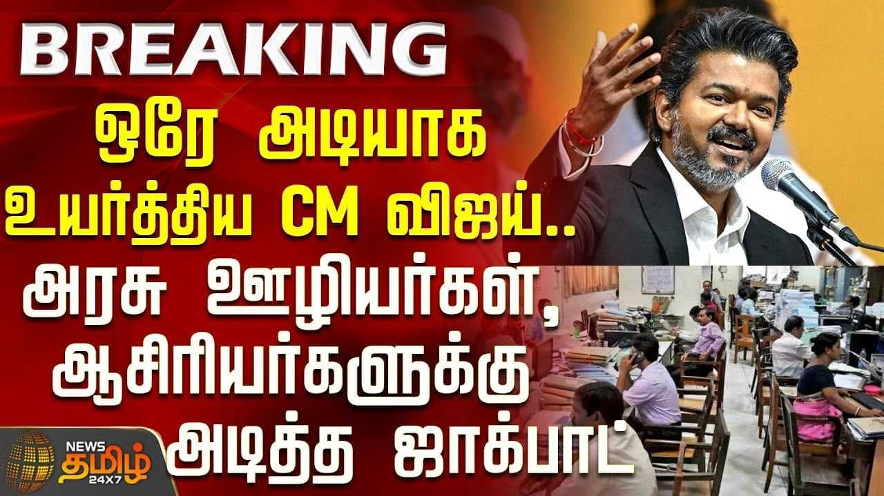 அகவிலைப்படி 2 சதவீதம் உயர்வு - முதலமைச்சர் விஜய் ஆணை