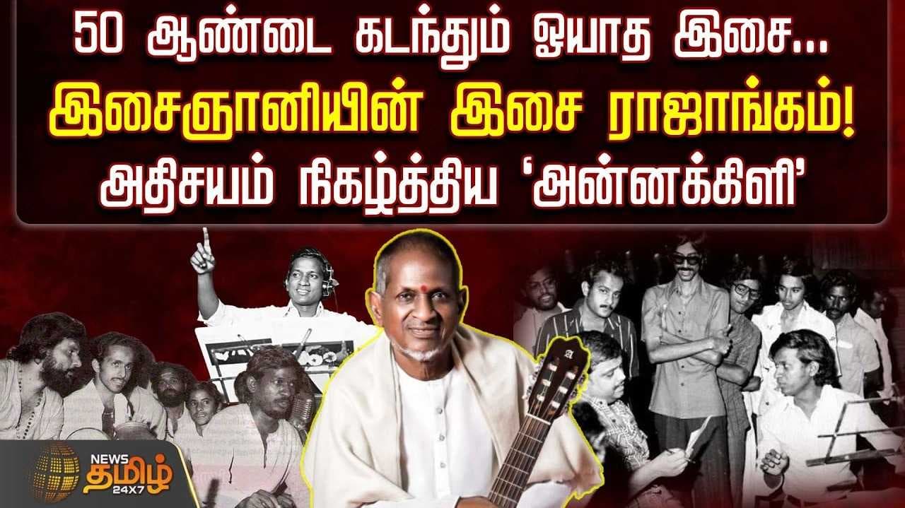 இசைஞானியின் இசை ராஜாங்கம்