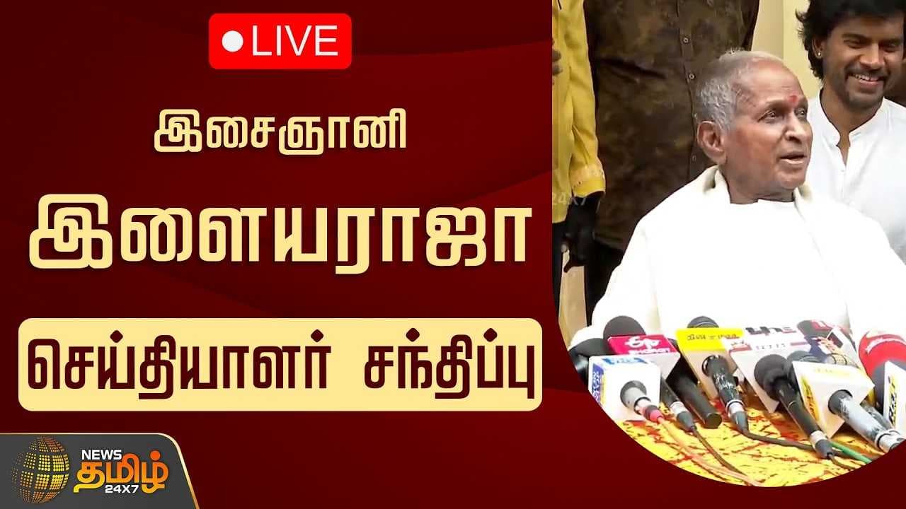இசைஞானி இளையராஜா செய்தியாளர் சந்திப்பு
