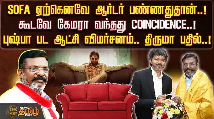 CMVijay | Thiruma | SOFA ஏற்கெனவே ஆர்டர் பண்ணதுதான்..! புஷ்பா பட ஆட்சி விமர்சனம்.. திருமா பதில்..!