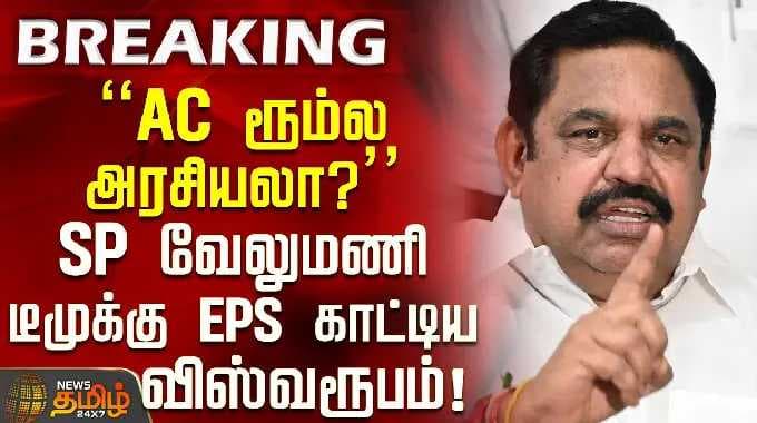 AIADMK | EPS | "AC ரூம்ல அரசியலா?" SP வேலுமணி டீமுக்கு EPS காட்டிய விஸ்வரூபம்!