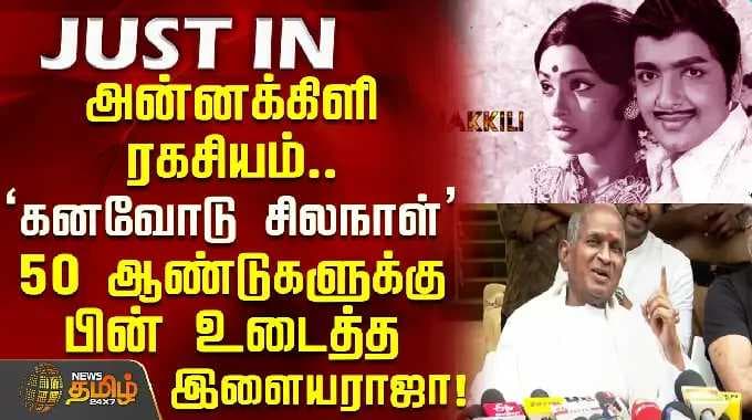 Ilaiyaraaja PressMeet | அன்னக்கிளி ரகசியம்.. "கனவோடு சில நாள்"50 ஆண்டுகளுக்குப் பின் உடைத்த இளையராஜா