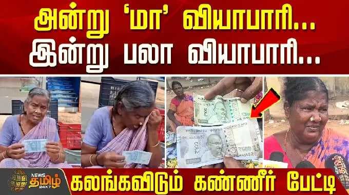 Fake 500Rupees | அன்று மா வியாபாரி... இன்று பலா வியாபாரி... கலங்கவிடும் கண்ணீர் பேட்டி