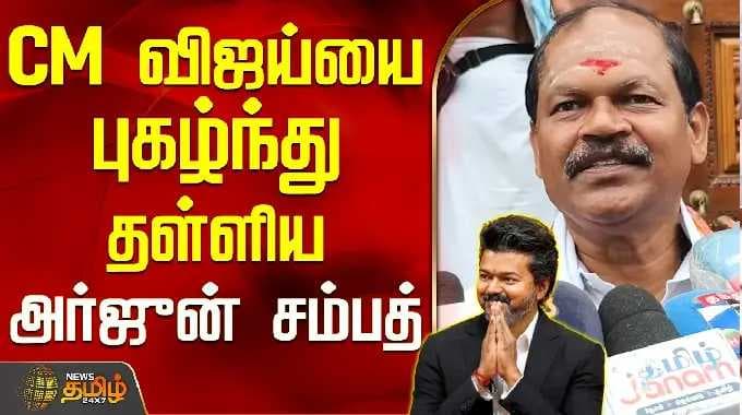 Arjun Sampath BJP | CM விஜய்யை புகழ்ந்து தள்ளிய அர்ஜுன் சம்பத்