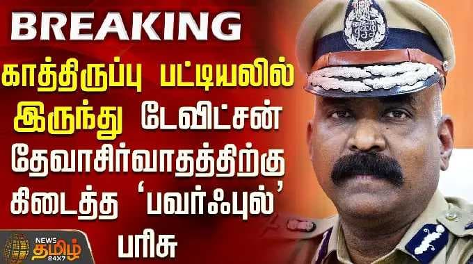 காத்திருப்பு பட்டியலில் இருந்து டேவிட்சன் தேவாசிர்வாதத்திற்கு கிடைத்த ‘பவர்ஃபுல்’ பரிசு