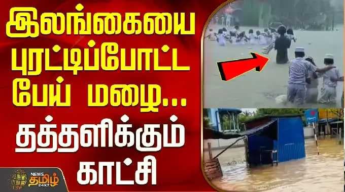 SriLanka | SriLanka Floods | இலங்கையை புரட்டிப்போட்ட பேய் மழை... தத்தளிக்கும் காட்சி