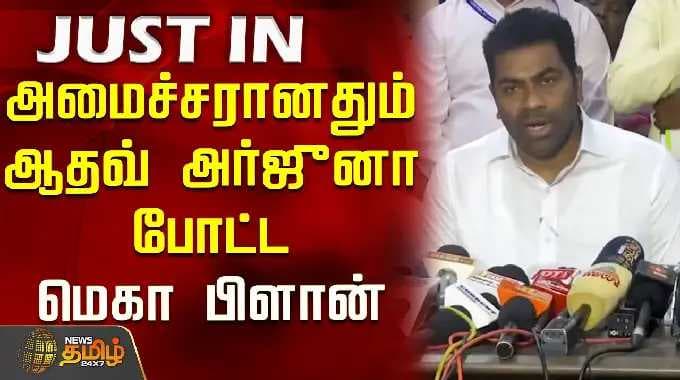 Aadhav PressMeet | CMVijay | அமைச்சரானதும் ஆதவ் அர்ஜுனா போட்ட மெகா பிளான்