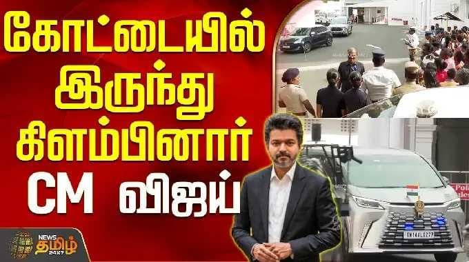 TN Secretariat | CM Vijay Convoy | கோட்டையில் இருந்து கிளம்பினார் CM விஜய்
