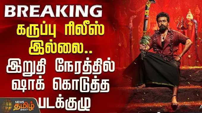 KaruppuMovie | Suriya | கருப்பு ரிலீஸ் இல்லை.. இறுதி நேரத்தில் ரசிகர்களுக்கு ஷாக் கொடுத்த படக்குழு