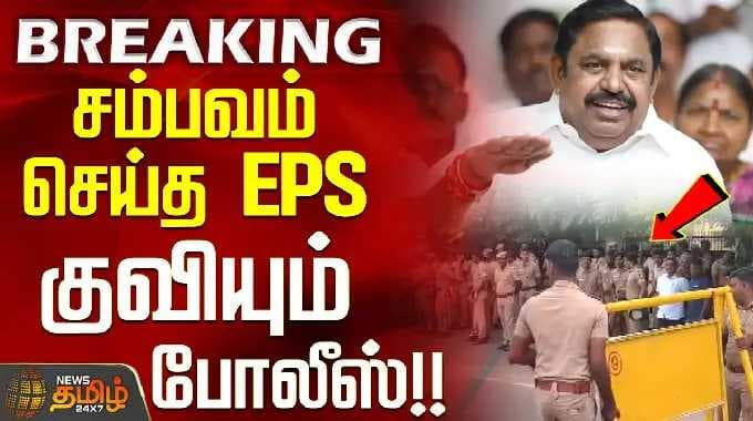 EPS Vs C.Vijayabaskar | AIADMK | சம்பவம் செய்த EPS... குவியும் போலீஸ்