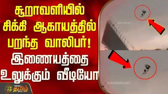 UttarPradesh | ViralVideo | சூறாவளியில் சிக்கி ஆகாயத்தில் பறந்த வாலிபர்!இணையத்தை உலுக்கும் வீடியோ