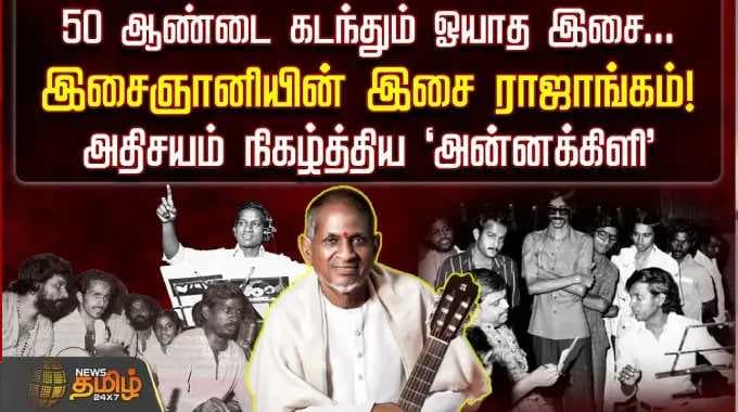 Ilayaraja | Music Legend | 50 ஆண்டை கடந்தும் ஓயாத இசை... இசைஞானியின் இசை ராஜாங்கம்!