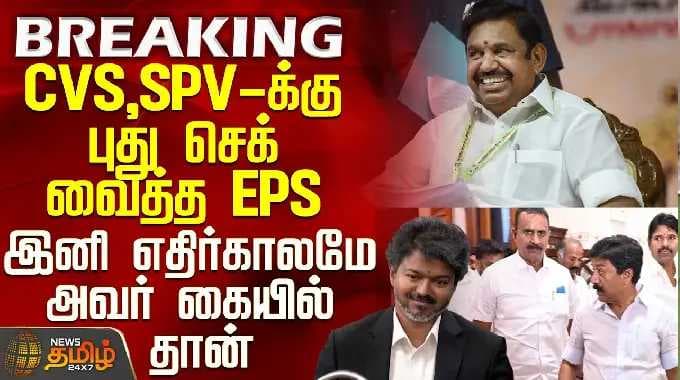 Aiadmk Issue | EPS | CVS,SPV-க்கு புது செக் வைத்த EPS - இனி எதிர்காலமே அவர் கையில் தான்