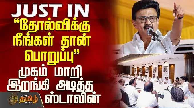 DMK Meeting | Stalin | "தோல்விக்கு நீங்கள் தான் பொறுப்பு" - முகம் மாறி இறங்கி அடித்த ஸ்டாலின்