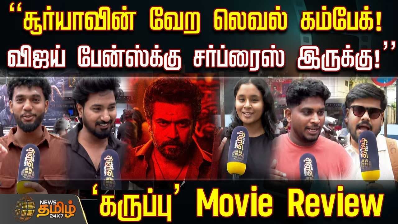 சூர்யாவின் வேற லெவல் கம்பேக் ‘கருப்பு’ Movie Review