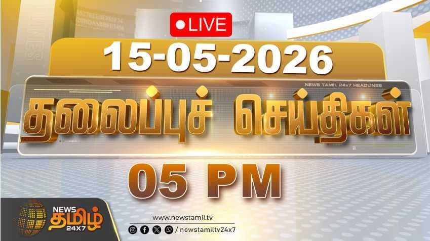 15 MAY 2026 மாலை 05 மணி தலைப்புச் செய்திகள்