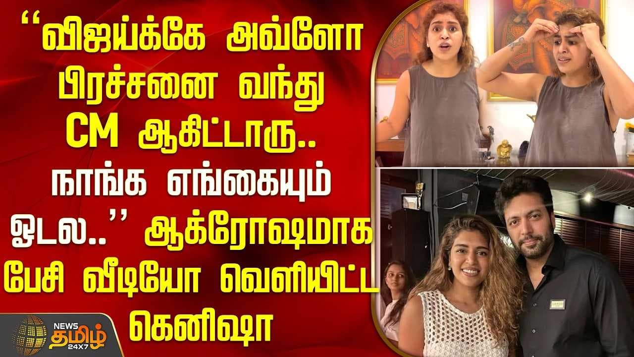ஆக்ரோஷமாக பேசி வீடியோ வெளியிட்ட கெனிஷா