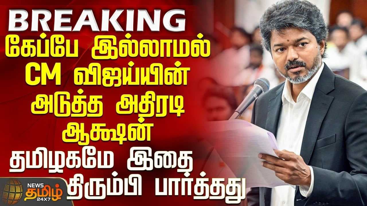 முதலமைச்சர் விஜய் தலைமையில் நடந்த ஆய்வுக் கூட்டங்கள்