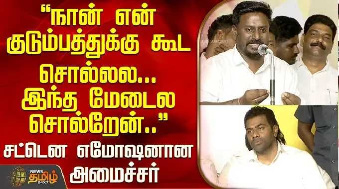Minister Raj Mohan Speech | என் குடும்பத்துக்கு கூட சொல்லல... சட்டென எமோஷனான அமைச்சர் ராஜ்மோகன்
